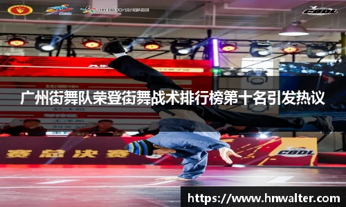 广州街舞队荣登街舞战术排行榜第十名引发热议
