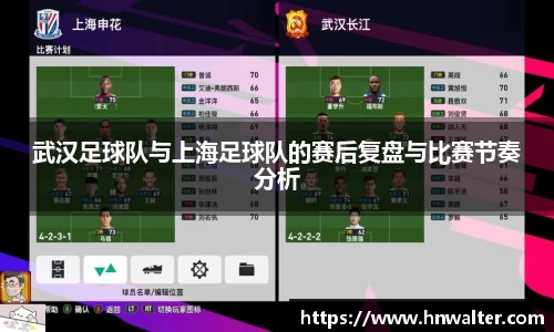 武汉足球队与上海足球队的赛后复盘与比赛节奏分析