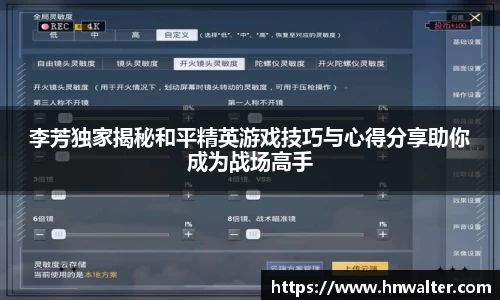 李芳独家揭秘和平精英游戏技巧与心得分享助你成为战场高手