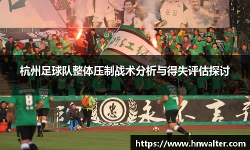 杭州足球队整体压制战术分析与得失评估探讨
