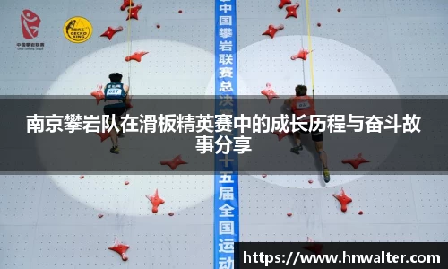 南京攀岩队在滑板精英赛中的成长历程与奋斗故事分享