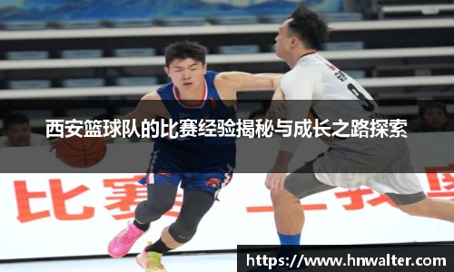 西安篮球队的比赛经验揭秘与成长之路探索