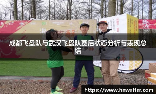成都飞盘队与武汉飞盘队赛后状态分析与表现总结
