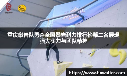 重庆攀岩队勇夺全国攀岩耐力排行榜第二名展现强大实力与团队精神