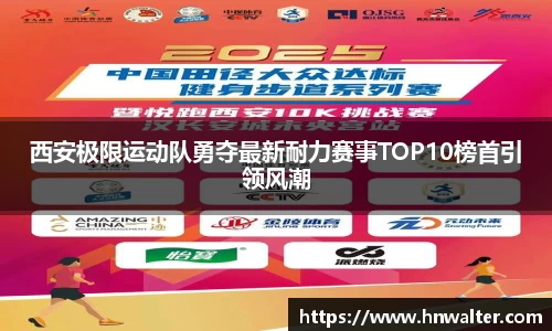 西安极限运动队勇夺最新耐力赛事TOP10榜首引领风潮