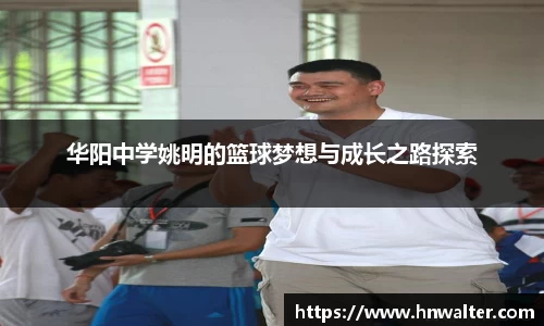 华阳中学姚明的篮球梦想与成长之路探索