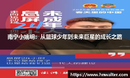 南宁小姚明：从篮球少年到未来巨星的成长之路