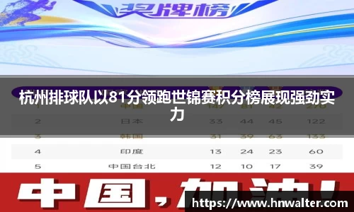 杭州排球队以81分领跑世锦赛积分榜展现强劲实力