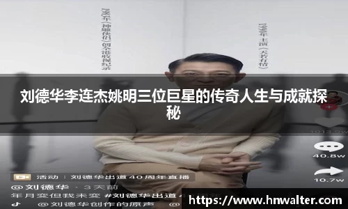 刘德华李连杰姚明三位巨星的传奇人生与成就探秘