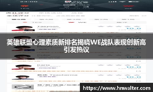 英雄联盟心理素质新排名揭晓WE战队表现创新高引发热议