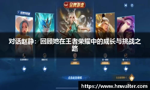 对话赵静：回顾她在王者荣耀中的成长与挑战之路