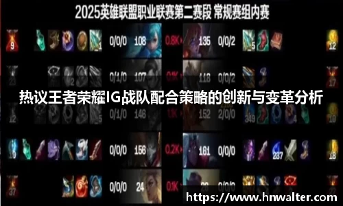 热议王者荣耀IG战队配合策略的创新与变革分析