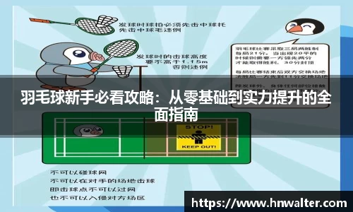 羽毛球新手必看攻略：从零基础到实力提升的全面指南