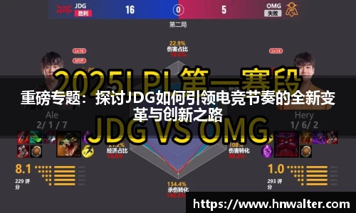重磅专题：探讨JDG如何引领电竞节奏的全新变革与创新之路