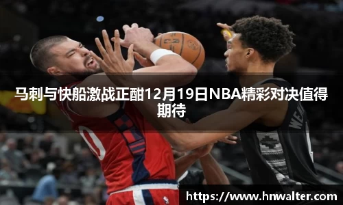 马刺与快船激战正酣12月19日NBA精彩对决值得期待