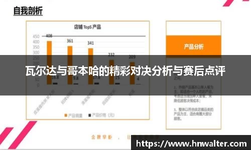 瓦尔达与哥本哈的精彩对决分析与赛后点评