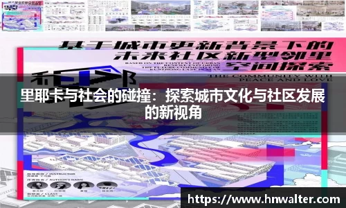 里耶卡与社会的碰撞：探索城市文化与社区发展的新视角