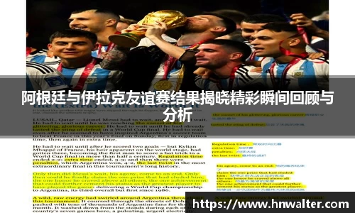 阿根廷与伊拉克友谊赛结果揭晓精彩瞬间回顾与分析