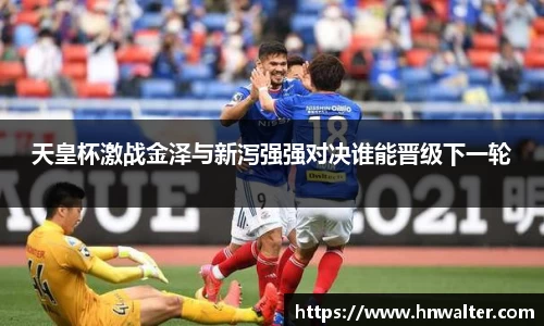 天皇杯激战金泽与新泻强强对决谁能晋级下一轮