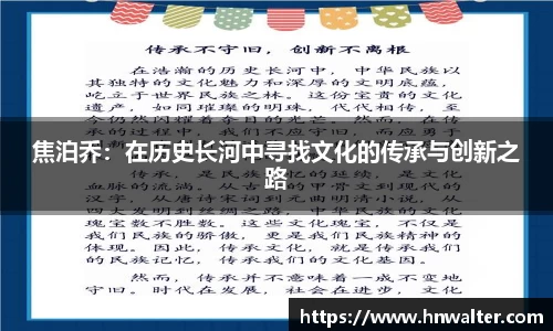 焦泊乔：在历史长河中寻找文化的传承与创新之路