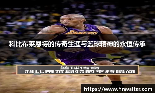 科比布莱恩特的传奇生涯与篮球精神的永恒传承