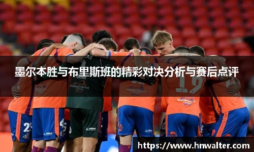 墨尔本胜与布里斯班的精彩对决分析与赛后点评