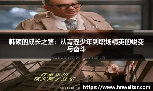韩硕的成长之路：从青涩少年到职场精英的蜕变与奋斗