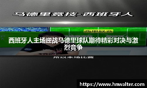西班牙人主场迎战马德里球队期待精彩对决与激烈竞争