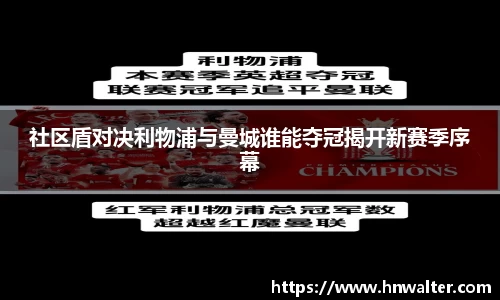 社区盾对决利物浦与曼城谁能夺冠揭开新赛季序幕