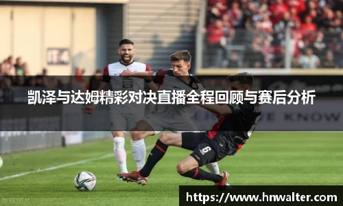 凯泽与达姆精彩对决直播全程回顾与赛后分析