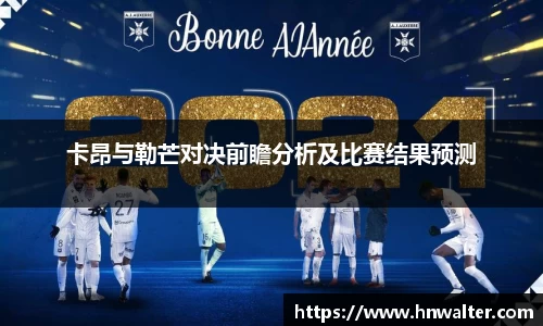 卡昂与勒芒对决前瞻分析及比赛结果预测