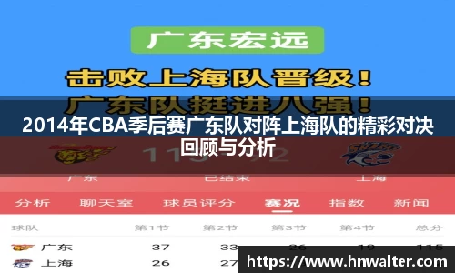 2014年CBA季后赛广东队对阵上海队的精彩对决回顾与分析