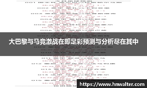 大巴黎与马竞激战在即足彩预测与分析尽在其中