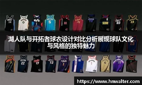 湖人队与开拓者球衣设计对比分析展现球队文化与风格的独特魅力