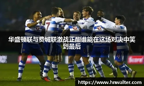 华盛顿联与费城联激战正酣谁能在这场对决中笑到最后