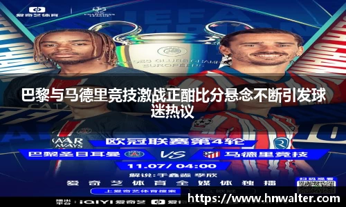 巴黎与马德里竞技激战正酣比分悬念不断引发球迷热议