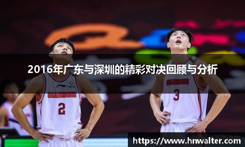 2016年广东与深圳的精彩对决回顾与分析