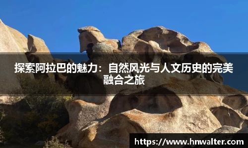 探索阿拉巴的魅力：自然风光与人文历史的完美融合之旅