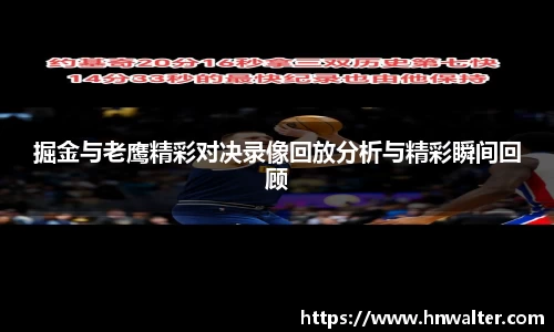 掘金与老鹰精彩对决录像回放分析与精彩瞬间回顾