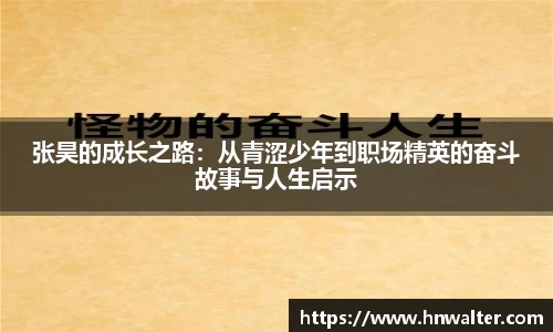 张昊的成长之路：从青涩少年到职场精英的奋斗故事与人生启示
