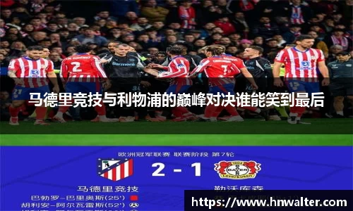 马德里竞技与利物浦的巅峰对决谁能笑到最后