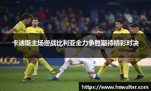 卡迪斯主场迎战比利亚全力争胜期待精彩对决