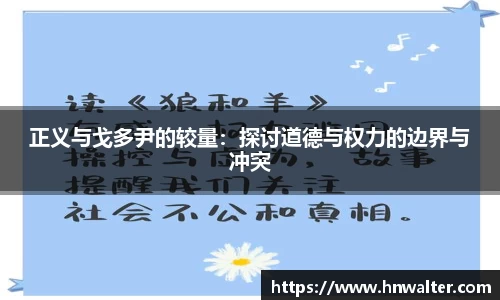 正义与戈多尹的较量：探讨道德与权力的边界与冲突