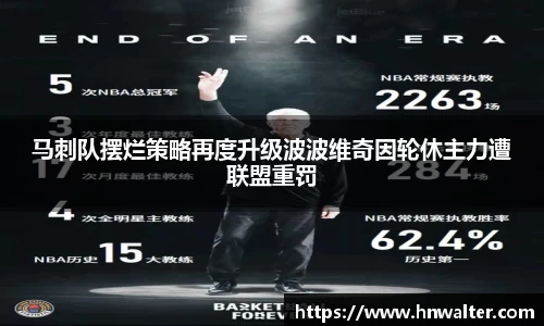 马刺队摆烂策略再度升级波波维奇因轮休主力遭联盟重罚