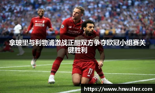拿玻里与利物浦激战正酣双方争夺欧冠小组赛关键胜利