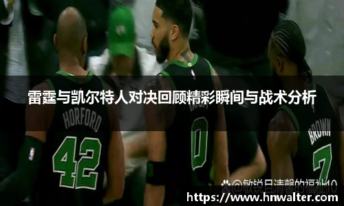 雷霆与凯尔特人对决回顾精彩瞬间与战术分析