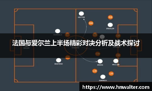 法国与爱尔兰上半场精彩对决分析及战术探讨