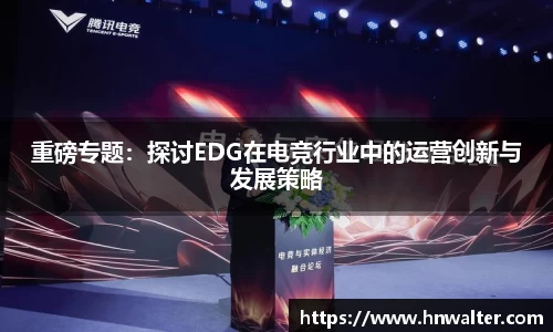 重磅专题：探讨EDG在电竞行业中的运营创新与发展策略