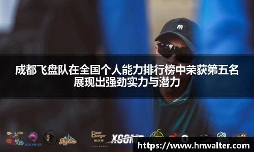 成都飞盘队在全国个人能力排行榜中荣获第五名展现出强劲实力与潜力