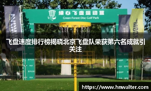 飞盘速度排行榜揭晓北京飞盘队荣获第六名成就引关注